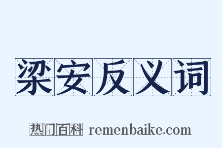 梁安反义词是什么意思的图片